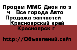 Продам ММС Дион по з/ч - Все города Авто » Продажа запчастей   . Красноярский край,Красноярск г.